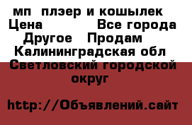 мп3 плэер и кошылек › Цена ­ 2 000 - Все города Другое » Продам   . Калининградская обл.,Светловский городской округ 